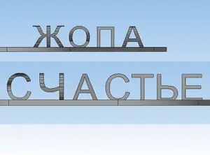 Картинка перевертыш - жопа или счас...