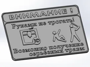 Do not touch! (Russian version)