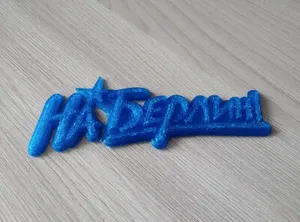 Шильдик на авто к 9 мая