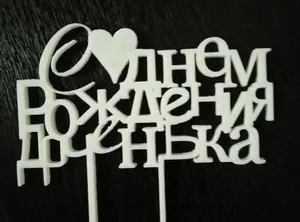 С днем рождения доченька