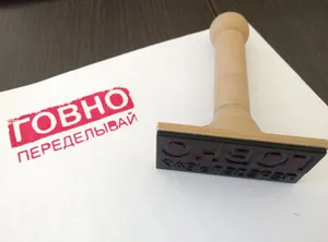 Печать "ГОВНО переделывай"