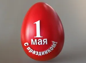 Первомайское пасхальное яйцо
