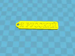 Брелок Я русский
