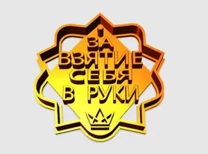 Пряничный орден 