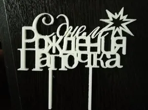 С днем рождения Папочка топпер