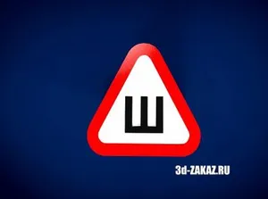 Знак ШИПЫ