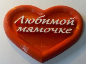 Сердечко любимой мамочке
