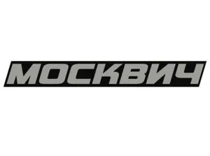 Москвич
