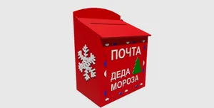 почтовый ящик Деда Мороза
