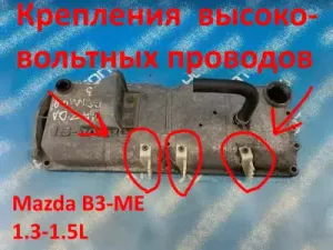 Крепления высоковольтных проводов д...