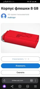 Корпус флешки 8GB