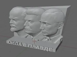 барельеф Ленин Сталин Путин