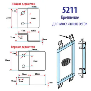 Держатели москитной сетки на окно
