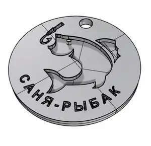 Брелок "Саня - рыбак"