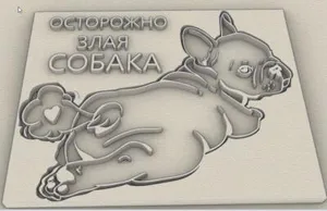 осторожно собака французский дог