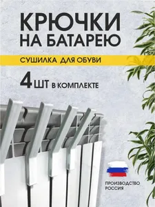 Крючки на батарею