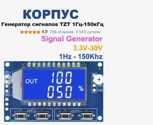 Генератор Сигналов Корпус