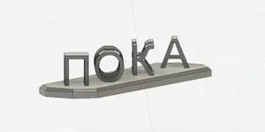 ПОКА в ПРИВЕТ статуя