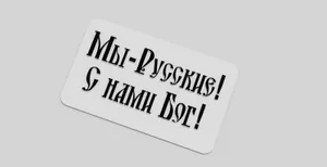 Табличка "Мы-Русские! С нами Бог!"