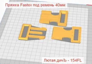 Пряжка Fastex под ремень 40мм. Люта...