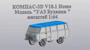 УАЗ Буханка Масштаб 1:64