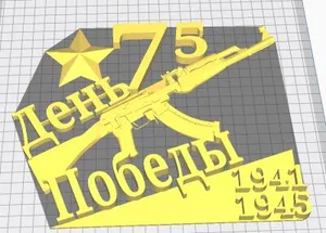 75 День Победы