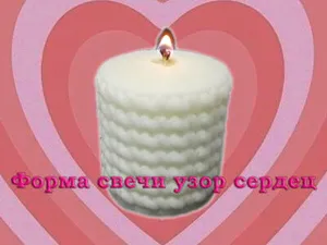 Форма свечи узор сердец