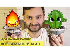 Форма для кашпо "Футбольный мяч"