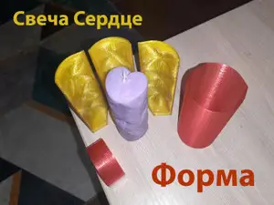 Форма Свеча Сердце