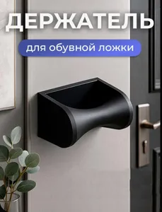 Держатель Обувной Ложки