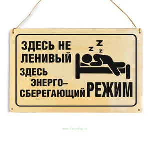 Табличка прикол