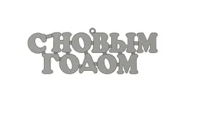 Елочная игрушка "С НОВЫМ ГОДОМ"