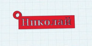 Брелок с именем Николай