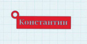 Брелок с именем Константин.
