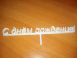 поздравление с днем рождения в торт...
