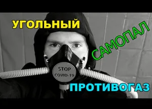 ПРОТИВОГАЗ своими руками