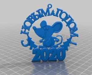 2020 Мышь - С Новым Годом на елку