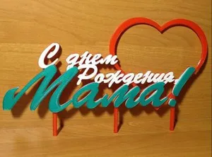 Топпер на торт "С днем рождения, Ма...