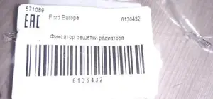 Клипса решетки радиатора Ford Monde...