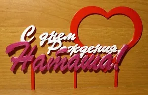 Топпер на торт "С днем рождения, На...