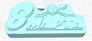 Мастер-модель для мыла к 8 марта