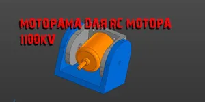 МОТОРАМА ДЛЯ RC МОТОРА 1100KV