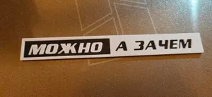 табличка Можно а зачем
