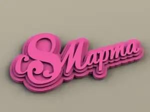 Логотип-магнит на 8 марта, молд