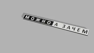 можно а зачем