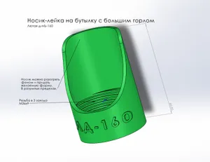 Носик-лейка на бутылку с большим го...
