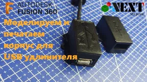 Корпус для кабеля USB удлинителя -...