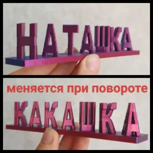 имя прикол перевертыш
