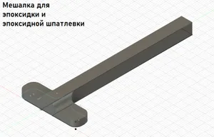 Мешалка для эпоксидки