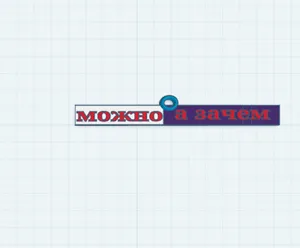 можно а зачем брелок